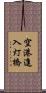 空港進入灯橋 Scroll