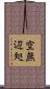 空無辺処 Scroll