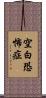 空白恐怖症 Scroll