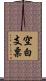 空白支票 Scroll