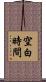 空白時間 Scroll