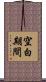 空白期間 Scroll