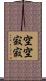 空空寂寂 Scroll