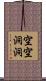 空空洞洞 Scroll