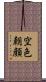 空色朝顔 Scroll
