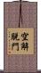 空解脫門 Scroll