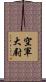 空軍大尉 Scroll
