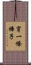穿一條褲子 Scroll