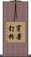 穿著打扮 Scroll