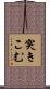 突きこむ Scroll