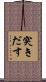突きだす Scroll