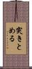 突きとめる Scroll
