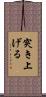 突き上げる Scroll