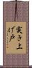 突き上げ戸 Scroll