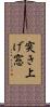突き上げ窓 Scroll