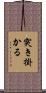突き掛かる Scroll