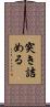 突き詰める Scroll