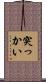 突っかい Scroll