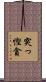 突っ慳貪 Scroll