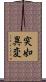 突如異変 Scroll
