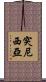 突尼西亞 Scroll