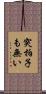 突拍子も無い Scroll