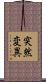 突然変異 Scroll
