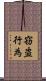 窃盗行為 Scroll