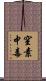 窒素中毒 Scroll