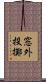 窓外投擲 Scroll