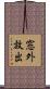 窓外放出 Scroll