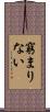 窮まりない Scroll