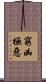 窮凶極惡 Scroll