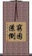 窮困潦倒 Scroll