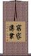 窮家薄業 Scroll