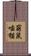 窮鼠噛猫 Scroll