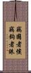 竊國者侯，竊鉤者誅 Scroll