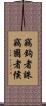 竊鉤者誅，竊國者侯 Scroll
