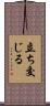 立ち交じる Scroll