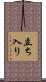 立ち入り Scroll