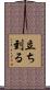 立ち到る Scroll