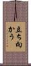 立ち向かう Scroll