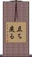 立ち戻る Scroll