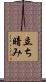 立ち暗み Scroll