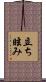 立ち眩み Scroll
