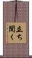 立ち聞く Scroll