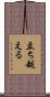 立ち越える Scroll