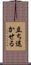 立ち退かせる Scroll