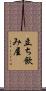 立ち飲み屋 Scroll