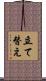立て替え Scroll